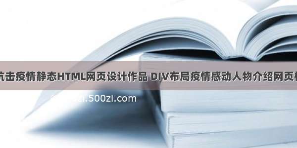 大学生简单抗击疫情静态HTML网页设计作品 DIV布局疫情感动人物介绍网页模板代码 DW