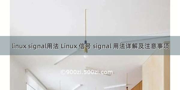 linux signal用法 Linux 信号 signal 用法详解及注意事项