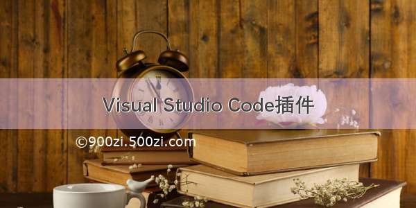 Visual Studio Code插件