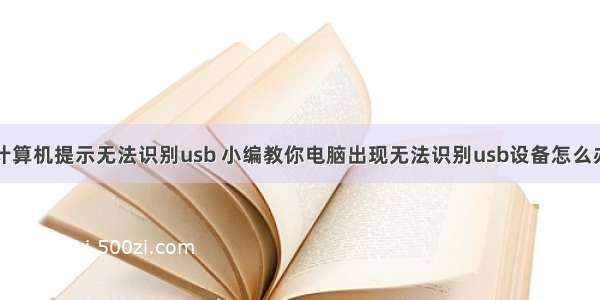 计算机提示无法识别usb 小编教你电脑出现无法识别usb设备怎么办