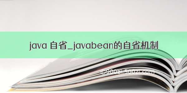 java 自省_javabean的自省机制