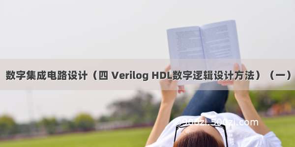 数字集成电路设计（四 Verilog HDL数字逻辑设计方法）（一）