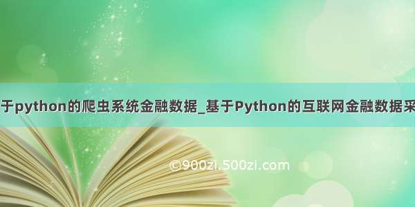 基于python的爬虫系统金融数据_基于Python的互联网金融数据采集