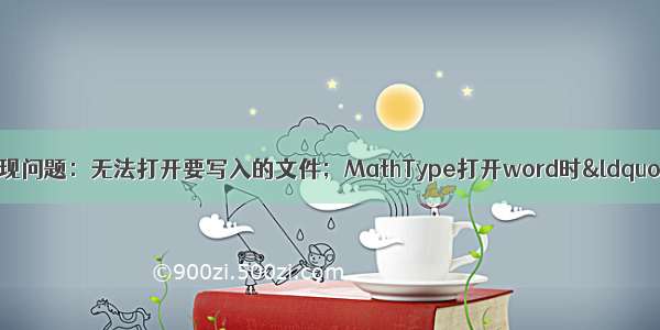 MATHTYPE安装出现问题：无法打开要写入的文件；MathType打开word时&ldquo;安全警告 宏已被