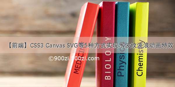 【前端】CSS3 Canvas SVG等5种方式实现水波纹波浪动画特效