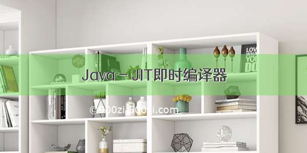 Java - JIT即时编译器