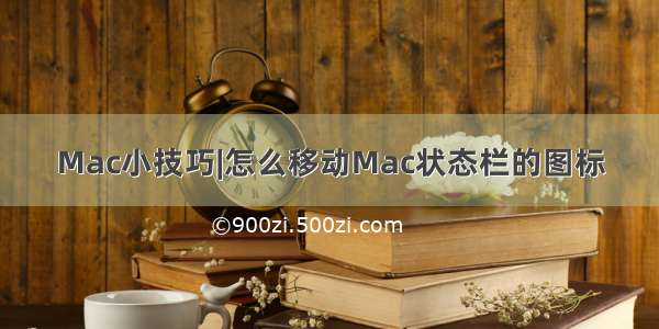 Mac小技巧|怎么移动Mac状态栏的图标