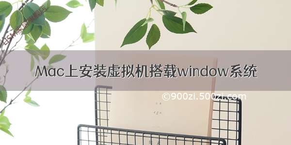 Mac上安装虚拟机搭载window系统