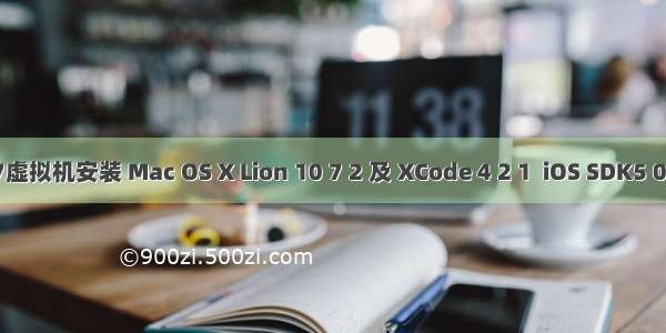 Win7虚拟机安装 Mac OS X Lion 10 7 2 及 XCode 4 2 1  iOS SDK5 0  作开