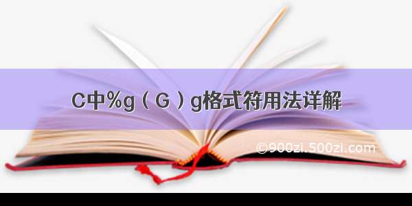C中%g（G）g格式符用法详解