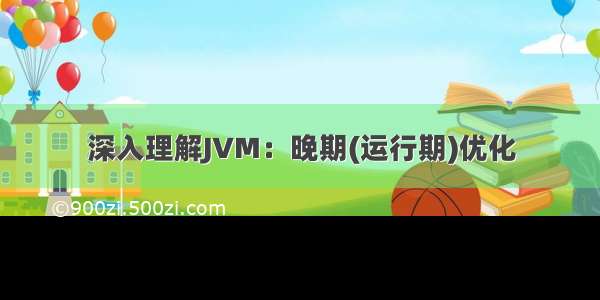 深入理解JVM：晚期(运行期)优化