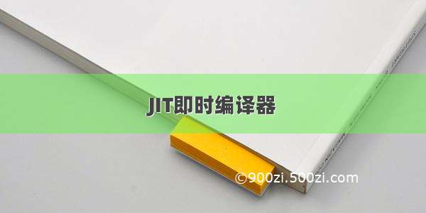 JIT即时编译器