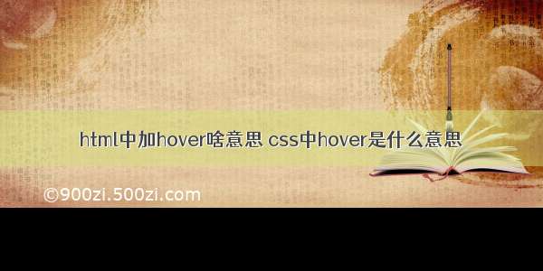 html中加hover啥意思 css中hover是什么意思