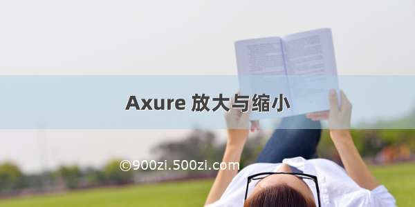 Axure 放大与缩小