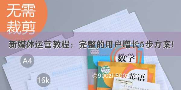 新媒体运营教程：完整的用户增长5步方案!