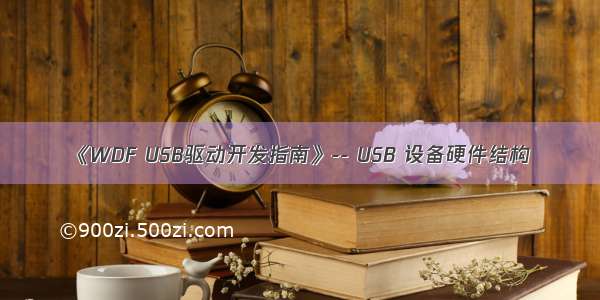 《WDF USB驱动开发指南》-- USB 设备硬件结构