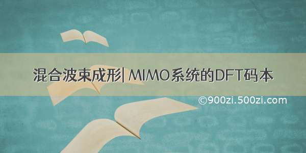 混合波束成形| MIMO系统的DFT码本