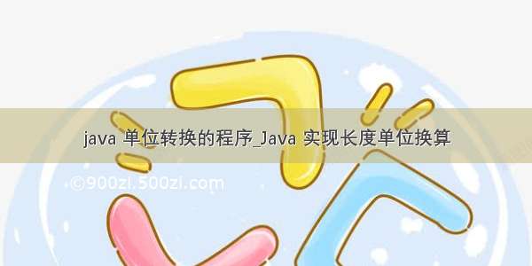 java 单位转换的程序_Java 实现长度单位换算
