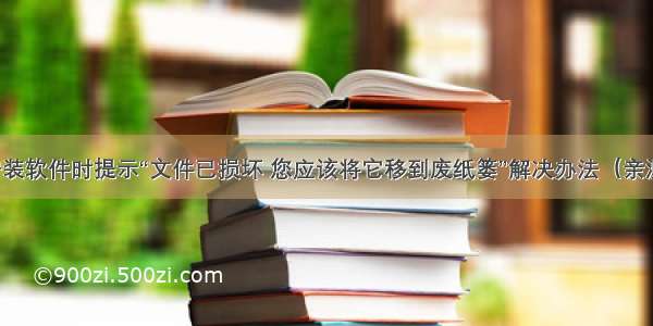 Mac安装软件时提示“文件已损坏 您应该将它移到废纸篓”解决办法（亲测有效）