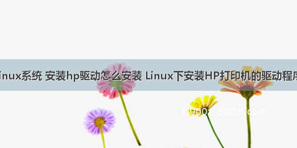linux系统 安装hp驱动怎么安装 Linux下安装HP打印机的驱动程序