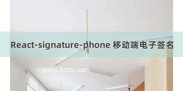 React-signature-phone 移动端电子签名