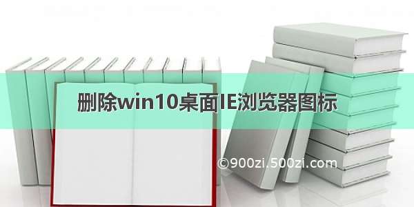 删除win10桌面IE浏览器图标