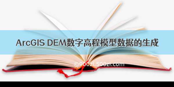 ArcGIS DEM数字高程模型数据的生成