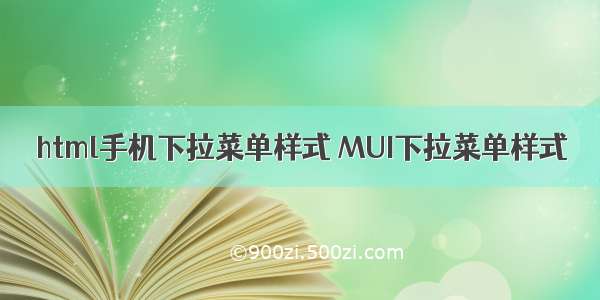 html手机下拉菜单样式 MUI下拉菜单样式