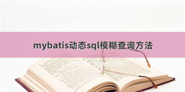 mybatis动态sql模糊查询方法