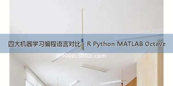 四大机器学习编程语言对比：R Python MATLAB Octave