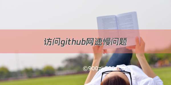 访问github网速慢问题