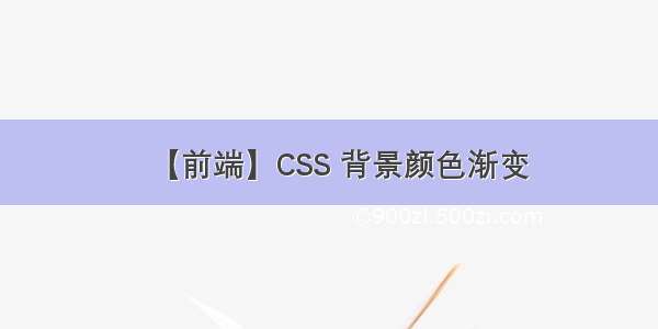 【前端】CSS 背景颜色渐变