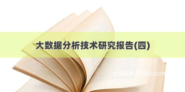 大数据分析技术研究报告(四)