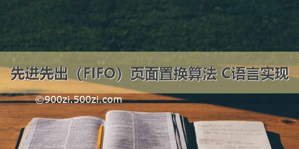 先进先出（FIFO）页面置换算法 C语言实现