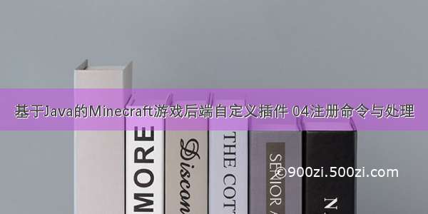 基于Java的Minecraft游戏后端自定义插件 04注册命令与处理