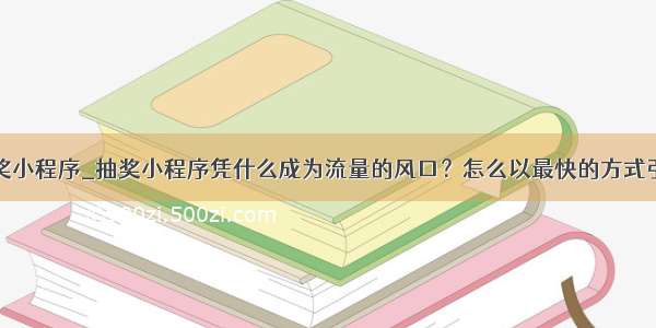 数字抽奖小程序_抽奖小程序凭什么成为流量的风口？怎么以最快的方式引流？...