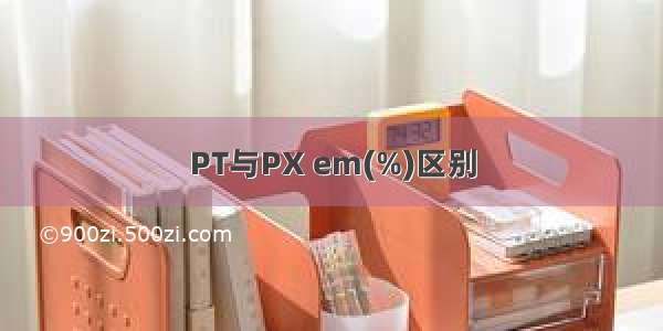 PT与PX em(%)区别