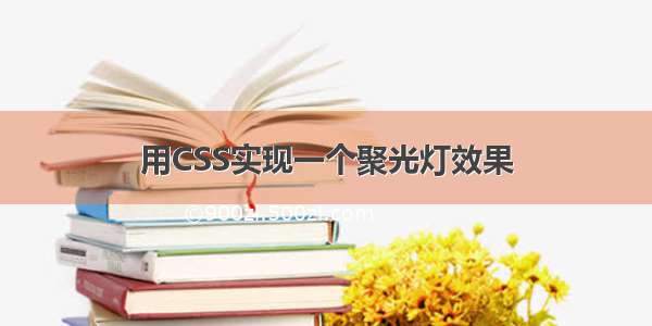 用CSS实现一个聚光灯效果