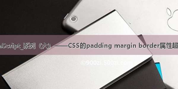 从零开始学_JavaScript_系列（六）——CSS的padding margin border属性超详细解释（图文）