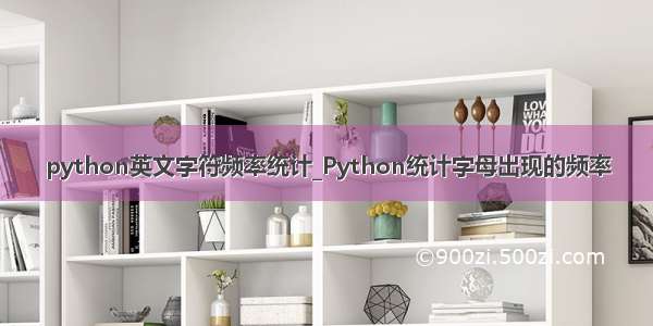 python英文字符频率统计_Python统计字母出现的频率