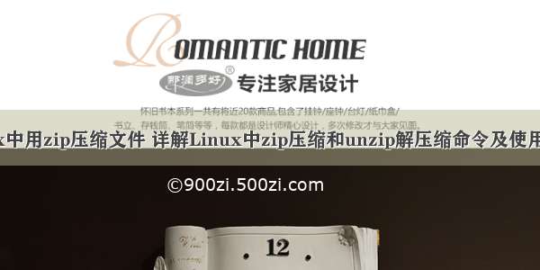 linux中用zip压缩文件 详解Linux中zip压缩和unzip解压缩命令及使用详解