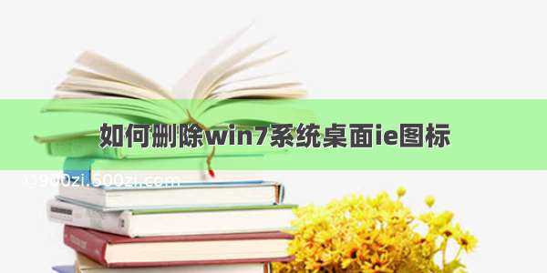 如何删除win7系统桌面ie图标