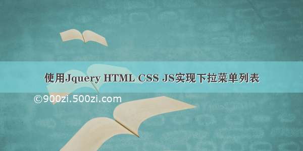 使用Jquery HTML CSS JS实现下拉菜单列表