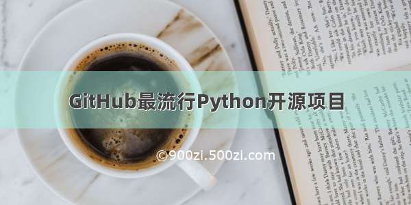 GitHub最流行Python开源项目