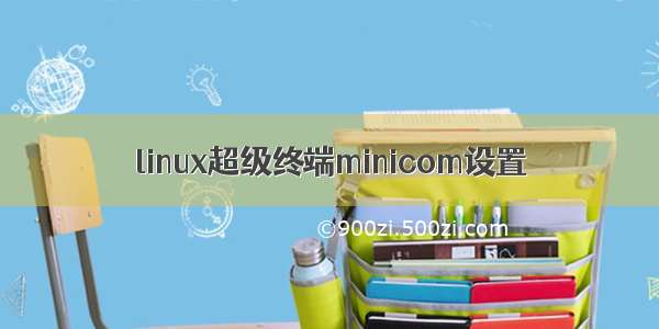 linux超级终端minicom设置