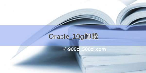 Oracle_10g卸载