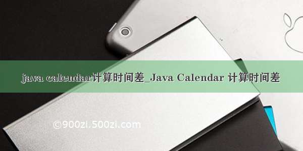 java calendar计算时间差_Java Calendar 计算时间差