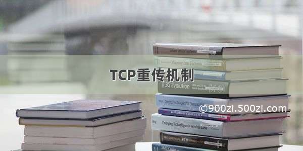 TCP重传机制
