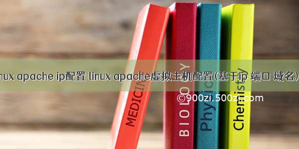 linux apache ip配置 linux apache虚拟主机配置(基于ip 端口 域名)