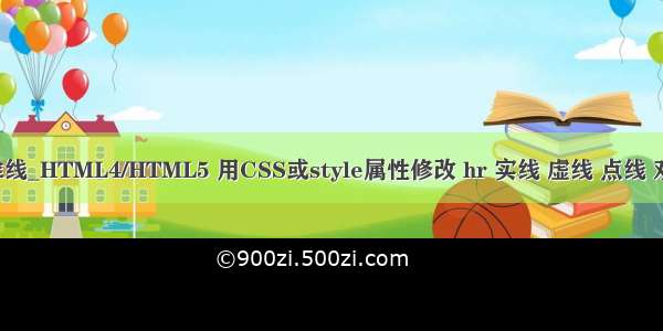 css 修改文字基准线_HTML4/HTML5 用CSS或style属性修改 hr 实线 虚线 点线 双实线样式 ... ......